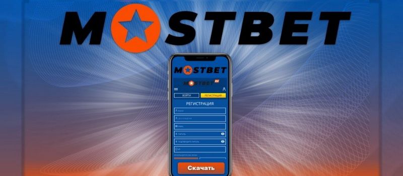 Mostbet – шамамен 140 000 теңге ұтысы бар әлемдік букмекерлік кеңсе